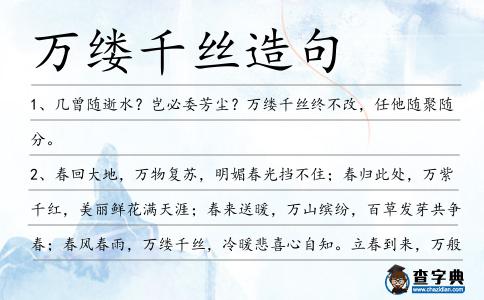 萬(wàn)縷千絲造句