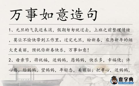 萬事如意造句