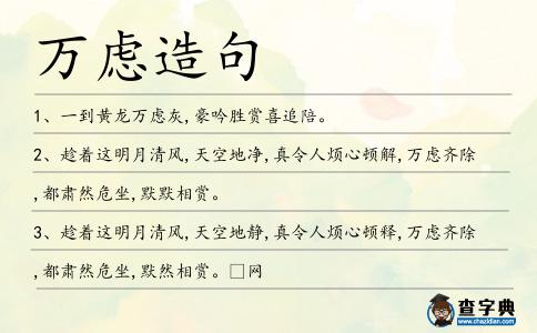 萬慮造句