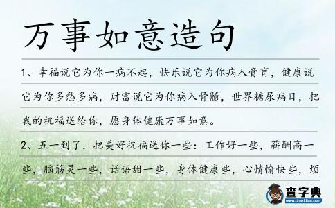 萬事如意造句