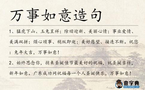萬事如意造句
