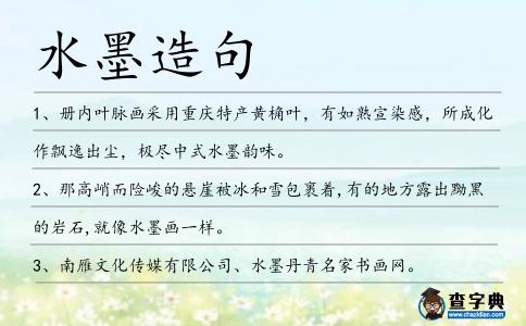 水墨造句