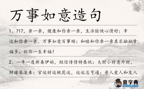萬事如意造句