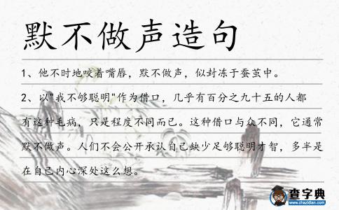 默不做聲造句