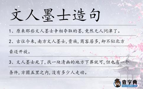 文人墨士造句