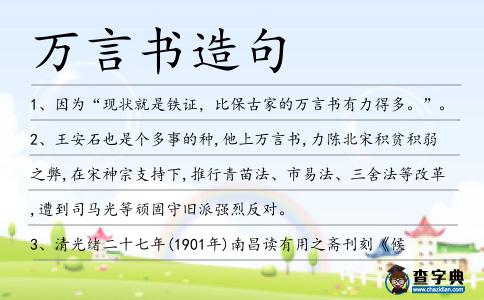 萬言書造句