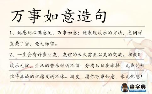 萬事如意造句