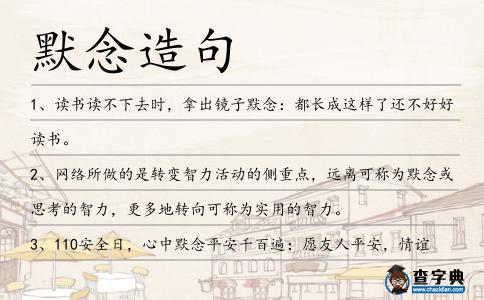 默念造句