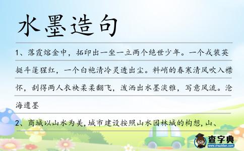 水墨造句