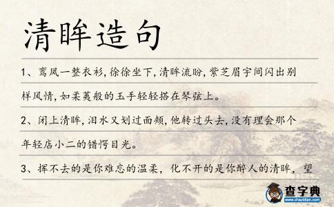 清眸造句