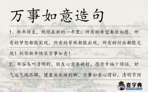 萬事如意造句