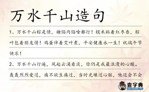 萬水千山造句
