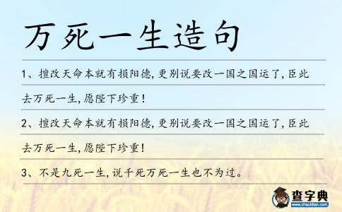 萬死一生造句