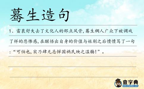 驀生造句