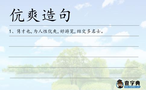 伉爽造句