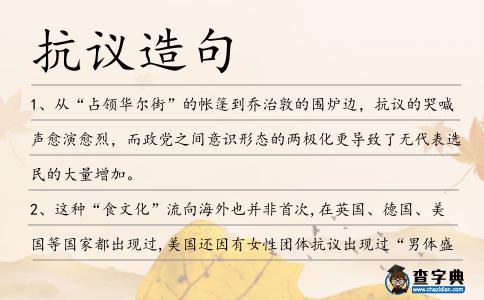 抗議造句