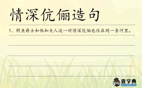 情深伉儷造句