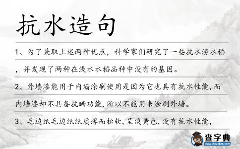 抗水造句