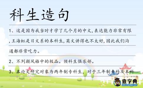 科生造句