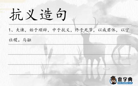 抗義造句