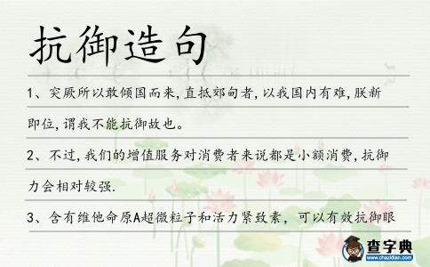 抗御造句