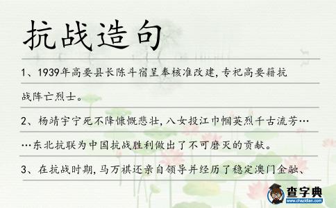 抗戰造句