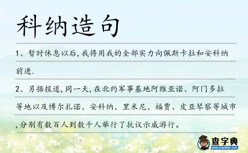 科納造句