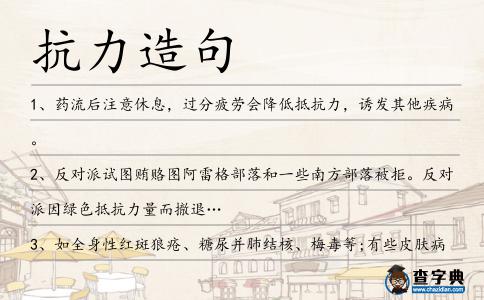 抗力造句