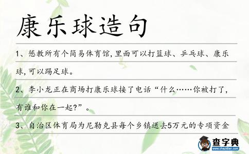 康樂(lè)球造句