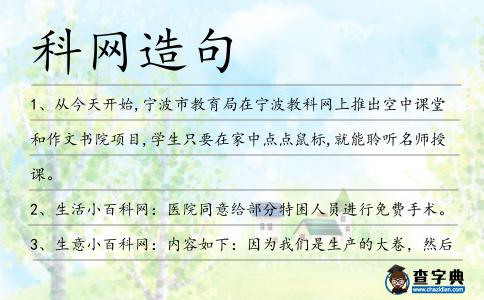 科網造句