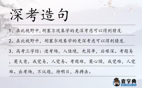 深考造句