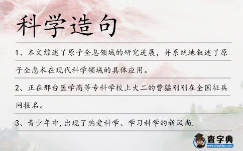 科學造句