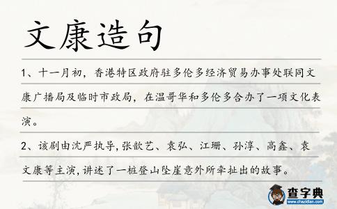 文康造句