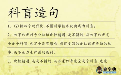 科盲造句