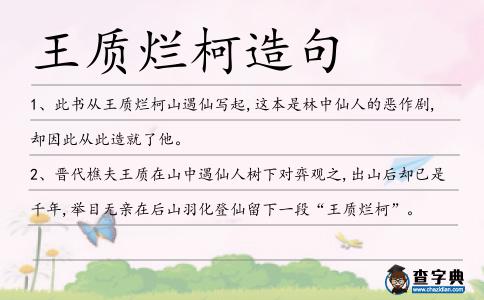 王質爛柯造句