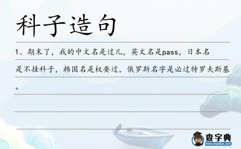 科子造句