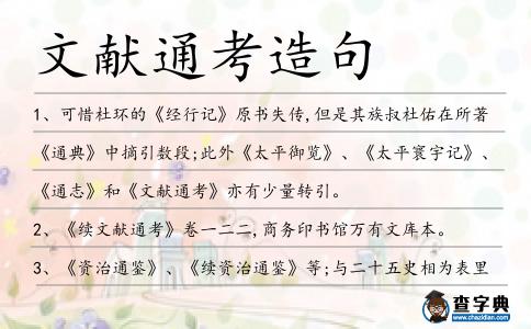 文獻通考造句