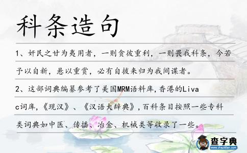科條造句