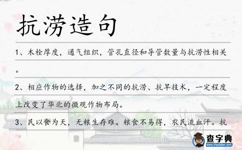 抗澇造句