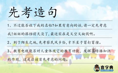 先考造句