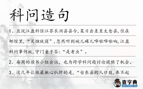 科問造句