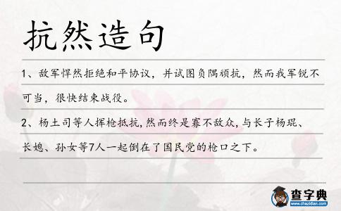 抗然造句