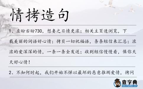 情拷造句