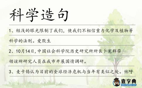科學造句