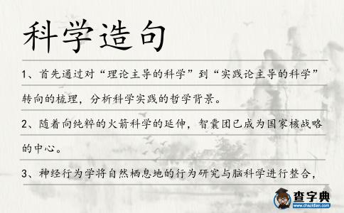 科學(xué)造句