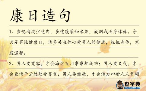 康日造句