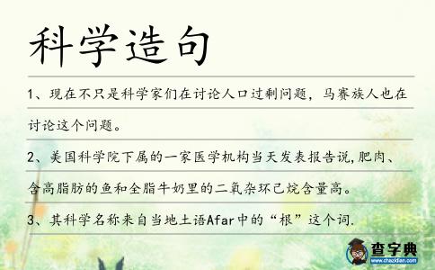 科學造句