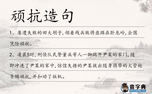 頑抗造句