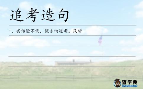 追考造句
