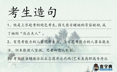 考生造句